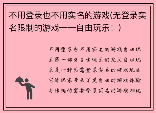 不用登录也不用实名的游戏(无登录实名限制的游戏——自由玩乐！)