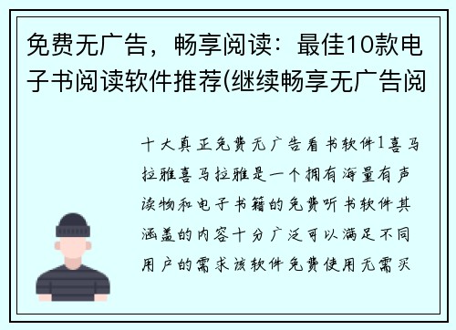 免费无广告，畅享阅读：最佳10款电子书阅读软件推荐(继续畅享无广告阅读体验！这里是最佳10款电子书阅读软件推荐！)