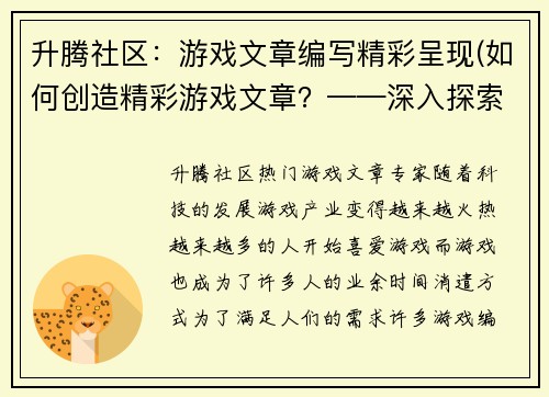升腾社区：游戏文章编写精彩呈现(如何创造精彩游戏文章？——深入探索游戏编辑的编写技巧)