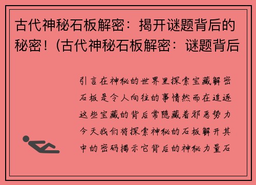 古代神秘石板解密：揭开谜题背后的秘密！(古代神秘石板解密：谜题背后的秘密揭晓)