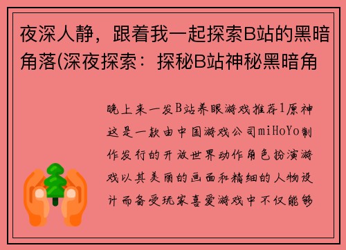 夜深人静，跟着我一起探索B站的黑暗角落(深夜探索：探秘B站神秘黑暗角落)