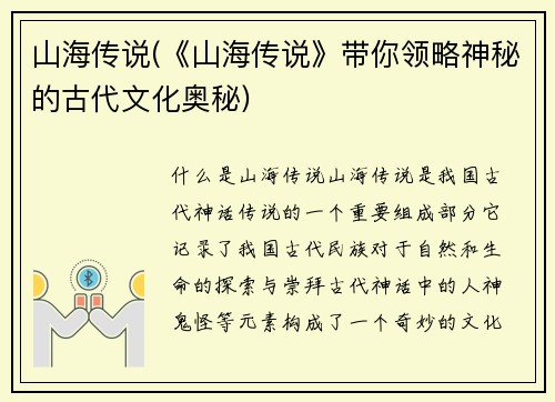 山海传说(《山海传说》带你领略神秘的古代文化奥秘)