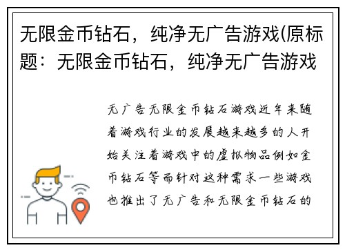 无限金币钻石，纯净无广告游戏(原标题：无限金币钻石，纯净无广告游戏续写标题：挑战极限，突破游戏枷锁)