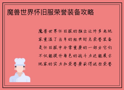 魔兽世界怀旧服荣誉装备攻略