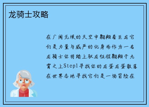 龙骑士攻略