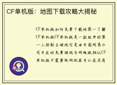 CF单机版：地图下载攻略大揭秘