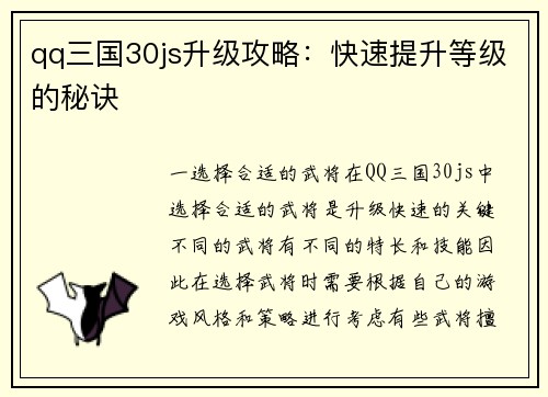 qq三国30js升级攻略：快速提升等级的秘诀