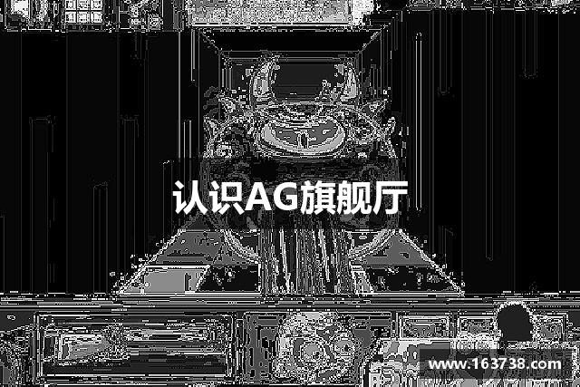 认识AG旗舰厅